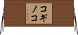 コギノコ Horizontal Wall Scroll