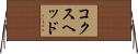 コクスヘッド Horizontal Wall Scroll