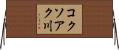 コクソアク川 Horizontal Wall Scroll