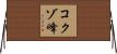 コクゾ峰 Horizontal Wall Scroll