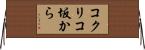 コクリコ坂から Horizontal Wall Scroll