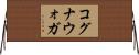 コグナウォガ Horizontal Wall Scroll