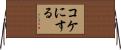 コケにする Horizontal Wall Scroll