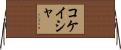 Kokeisha Horizontal Wall Scroll