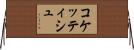 コケッティシュ Horizontal Wall Scroll