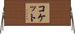 コケット Horizontal Wall Scroll