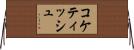 コケティッシュ Horizontal Wall Scroll