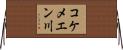 コケメエン川 Horizontal Wall Scroll