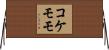 コケモモ Horizontal Wall Scroll