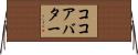 ココアバター Horizontal Wall Scroll