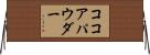 ココア・パウダー Horizontal Wall Scroll