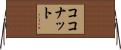 ココナット Horizontal Wall Scroll