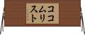 ココム・リスト Horizontal Wall Scroll