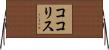 ココリス Horizontal Wall Scroll