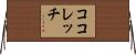 ココレッチ Horizontal Wall Scroll