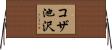 コザ池沢 Horizontal Wall Scroll
