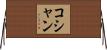 コシャン Horizontal Wall Scroll