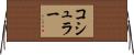 コシュラー Horizontal Wall Scroll