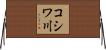 コシワ川 Horizontal Wall Scroll