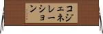 コジェネレーション Horizontal Wall Scroll