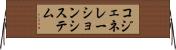 コジェネレーション・システム Horizontal Wall Scroll