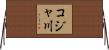 コジャ川 Horizontal Wall Scroll