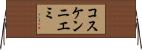 コスケンニエミ Horizontal Wall Scroll