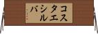 コスタエシルバ Horizontal Wall Scroll