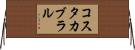 コスタカブラル Horizontal Wall Scroll