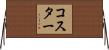 Koester Horizontal Wall Scroll