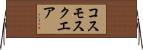 コスモスクエア Horizontal Wall Scroll