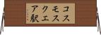 コスモスクエア駅 Horizontal Wall Scroll