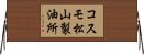 コスモ松山製油所 Horizontal Wall Scroll