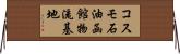 コスモ石油函館物流基地 Horizontal Wall Scroll