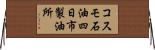 コスモ石油四日市製油所 Horizontal Wall Scroll