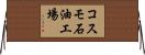 コスモ石油工場 Horizontal Wall Scroll