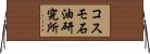 コスモ石油研究所 Horizontal Wall Scroll