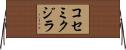 コセミクジラ Horizontal Wall Scroll