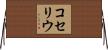 コセリウ Horizontal Wall Scroll