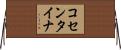 コセンタイナ Horizontal Wall Scroll