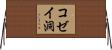 コゼイ洞 Horizontal Wall Scroll