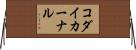 コダイカーナル Horizontal Wall Scroll