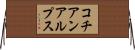 コチアンアルプス Horizontal Wall Scroll