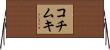コチムキ Horizontal Wall Scroll
