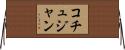 コチュジャン Horizontal Wall Scroll