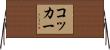 コッカー Horizontal Wall Scroll