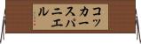 コッカースパニエル Horizontal Wall Scroll