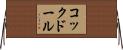 コックドール Horizontal Wall Scroll