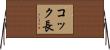 コック長 Horizontal Wall Scroll