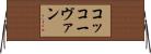 コッコーヴァン Horizontal Wall Scroll